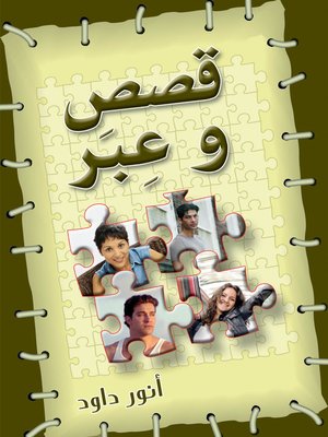 cover image of قصص و عبر